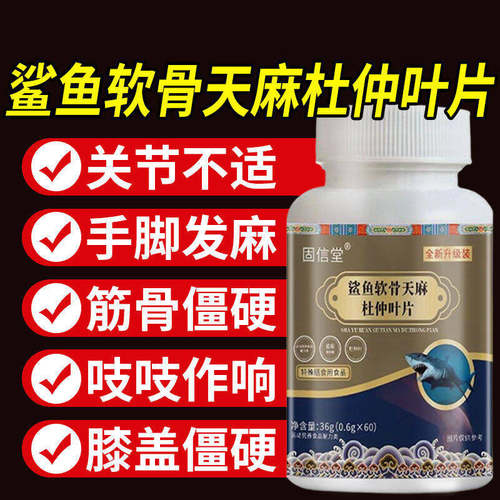 固信堂鲨鱼软骨天麻杜仲叶片中老年人氨糖软骨素片正品关节不适的