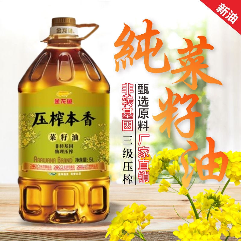 金龙鱼压榨本香菜籽油5l食用油5升正品一级非转基因纯正宗家用菜