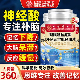 北京同仁堂磷脂酰丝氨酸片DHA元宝枫籽油片补充智力100儿童学生