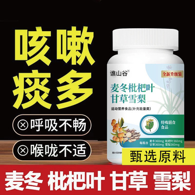 谯山谷麦冬枇杷叶甘草雪梨片止咳化痰软胶囊嗓子干痒咳嗽咳嗽痰多