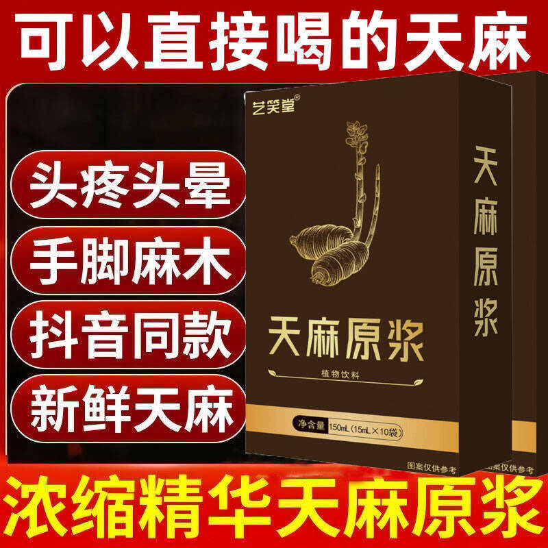 云南昭通天麻原浆饮品口服液天嘛原浆液正宗的功效与作用贵州