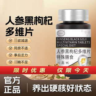 人参黑枸杞多维片男性滋补品调理温肾强益精虚弱补亏草本萃取正品
