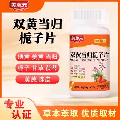 美蒽元双黄当归栀子片的功效官方正品皮肤瘙痒湿止痒疱草本过敏丸