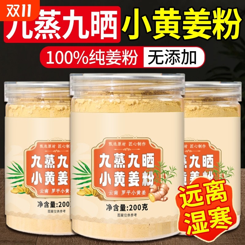 九蒸九晒正宗云南小黄姜粉高山罗平干姜食用正品九制生姜粉食用
