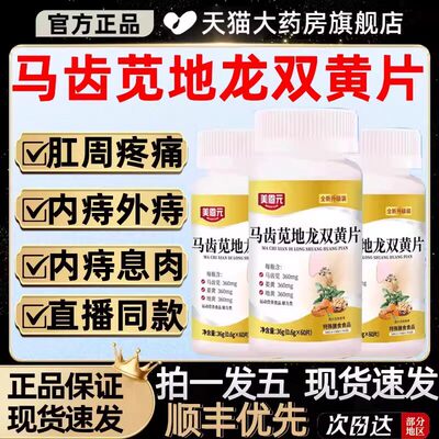 美恩元马齿苋地龙双黄片全新升级装草本双簧片当归栀子片正品
