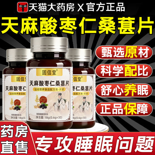 固信堂天麻酸枣仁桑葚片睡眠睡不着觉多梦片正品改善安助神正品