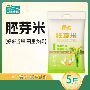 田里乡间胚芽米5斤装大米2.5kg小胚芽大营养糯米黑米东北黑龙江的