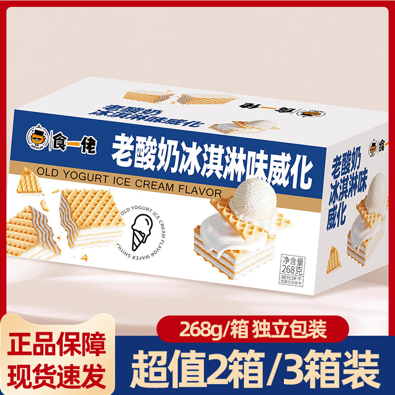 食一佬冰淇淋威化饼干268g*2箱老酸奶休闲零食小吃货早餐整箱夹心