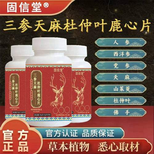 固信堂三参天麻杜仲叶鹿心片梅花鹿中老年人健康护血管手脚麻木的