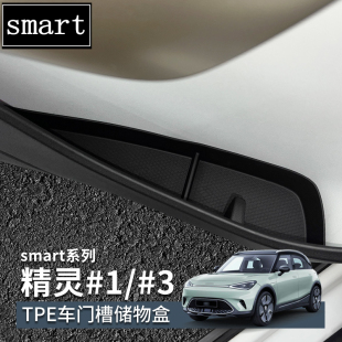 smart精灵3号 车门垃圾桶收纳盒用品配件 1号车门槽储物盒内饰改装