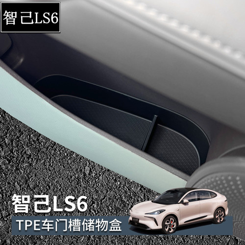 专用智己LS6车门槽储物盒