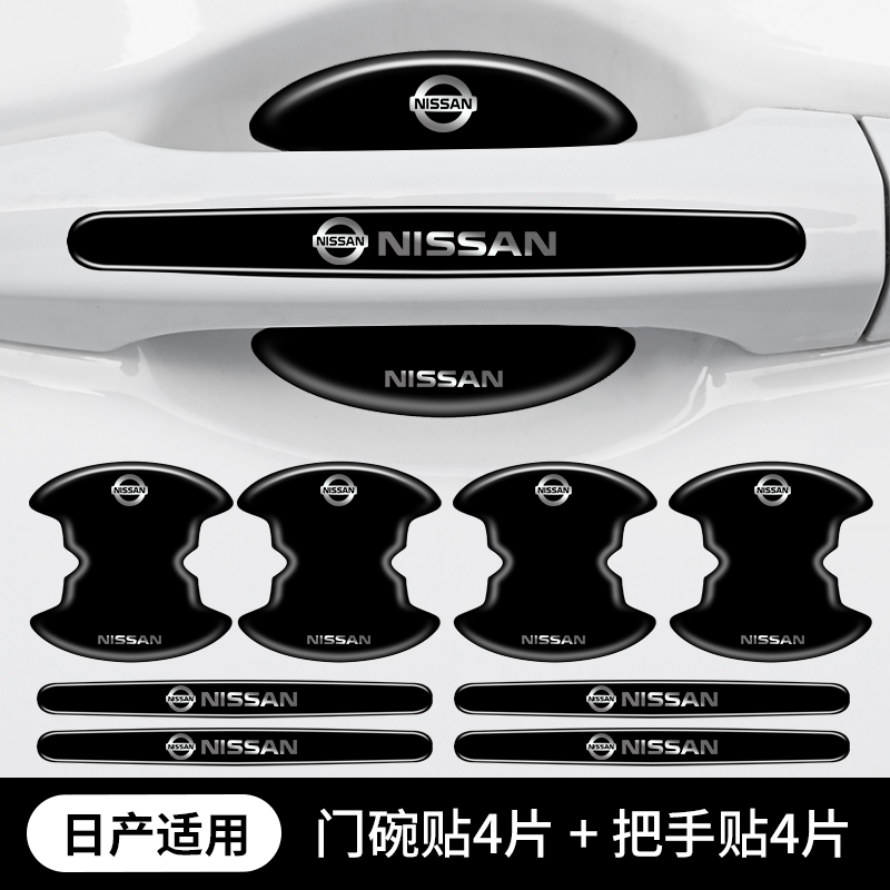 203款日产骐达车门把手贴碗汽
