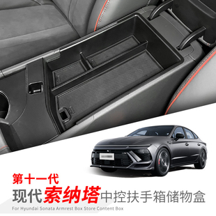 24款现代十一代索纳塔中控扶手箱储物盒车载收纳用品置物改装配件