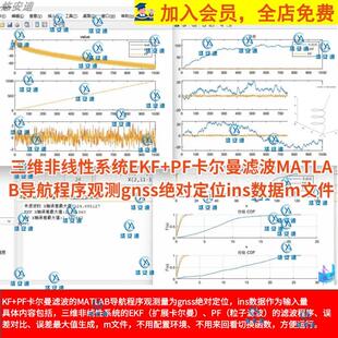 非线性系统EKF+PF卡尔曼滤波MATLAB导航gnss绝对定位ins数据m文件