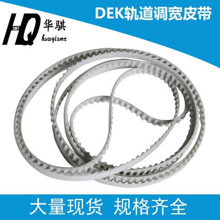 DEK锡膏印刷机SMT配件轨道调宽皮带宽度调节皮带185938耐磨119666