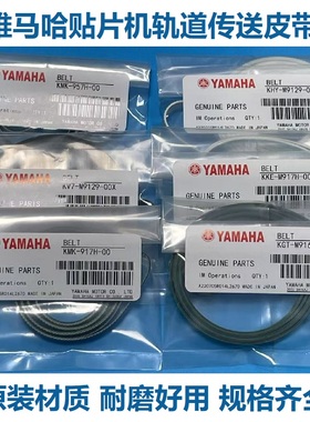 适用雅马哈贴片机SMT配件YV100II YS12 YS24轨道皮带进出板传送带
