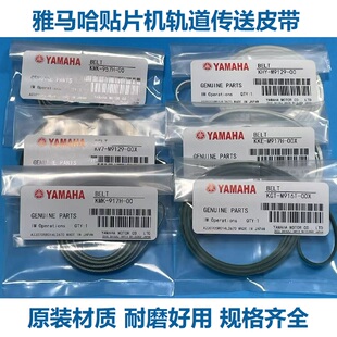 适用雅马哈贴片机SMT配件YV100II YS12 YS24轨道皮带进出板传送带
