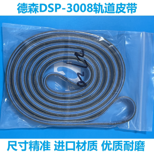 德森轨道皮带耐磨精密SMT配件