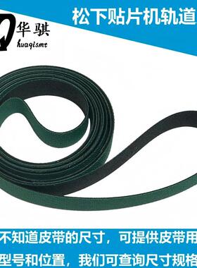 松下贴片机SMT配件NPM BM进出板轨道传送带N510051283AA耐磨现货