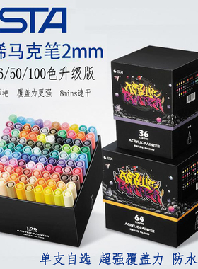 sta斯塔丙烯马克笔儿童不透色可叠色36色100色单支自选美术专用白色高光记号笔画笔马克笔儿童无毒可水洗