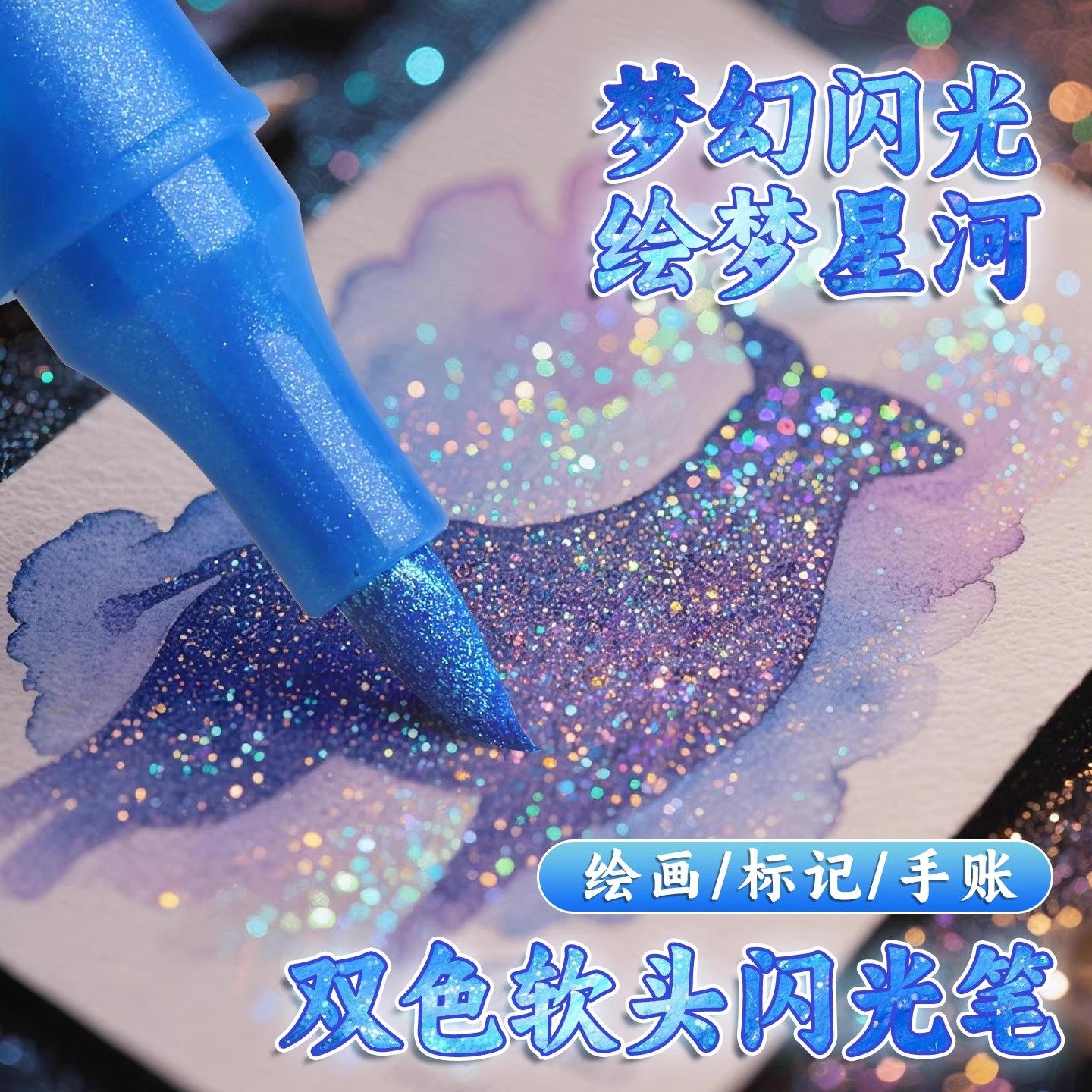 闪光水彩笔软头马克笔双头小学生美术专用画画笔儿童涂鸦闪光彩色笔荧光笔带闪粉珠光笔勾线亮晶晶流沙笔,文具电教/文化用品/商务用品,水彩笔,淘宝优惠券,粉丝福利购,淘宝优惠卷