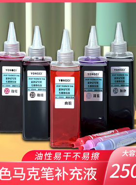 【250ml】yongci马克笔补充液全套48色批发油性酒精墨水marker彩色水彩笔麦克笔广告POP海报笔记号笔填充液