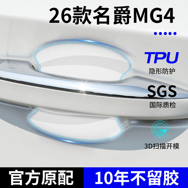 26款名爵MG4新款用品大全改装配件车门把手贴防刮门碗保护膜2026图片