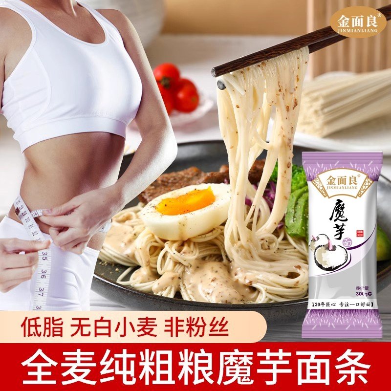 穗儿金面良魔芋全麦面条无糖精低脂肪粗粮速食圆细龙须粉丝挂面