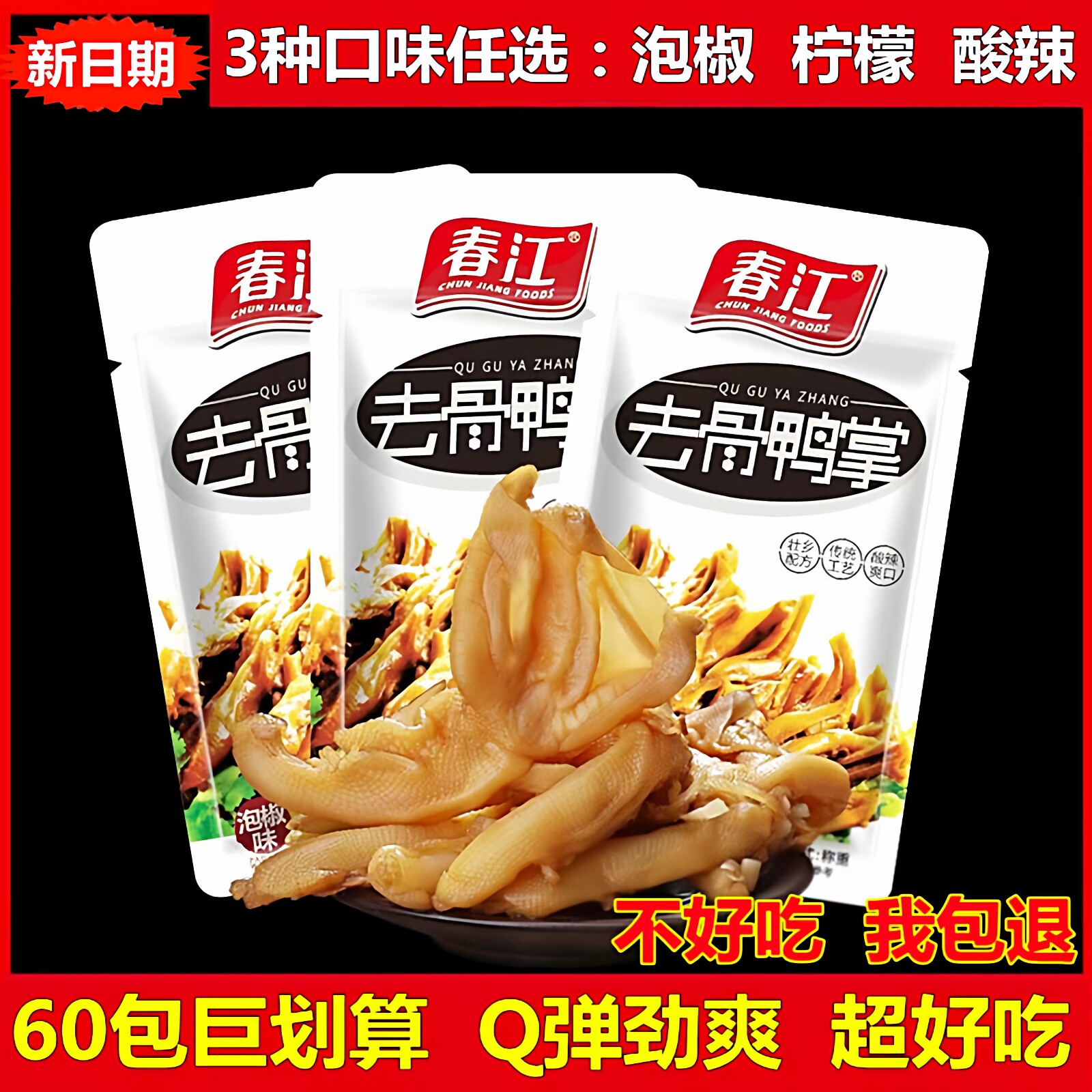 春江泡椒鸭掌去骨鸭爪脱骨柠檬酸辣鸭爪鸭肉网红零食休闲即食60只