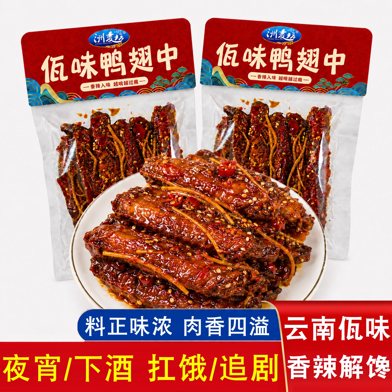 云南特色风味佤味鸭翅中解馋