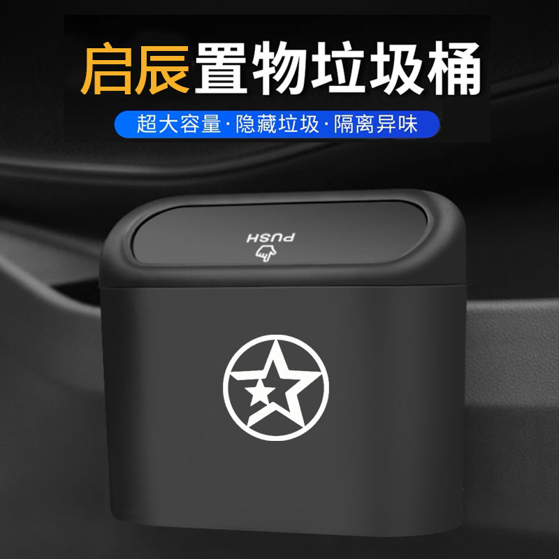 启辰d60 t70大v r50 t90大vddi d60plus车载垃圾桶汽车内车上用品