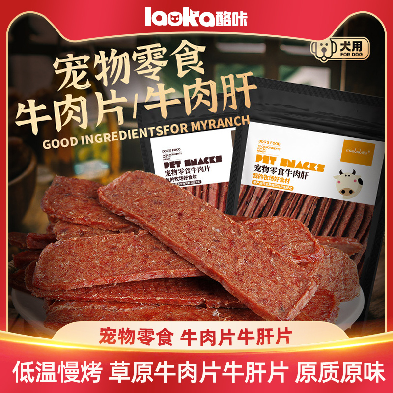 蒙贝牛肉肝牛肉片狗狗零食360g成犬幼犬磨牙棒训练奖励宠物肉食品