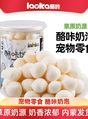 蒙贝酪咔奶泡奶酪球冻干狗狗宠物零食中小型犬训犬奖励牛乳奶豆球