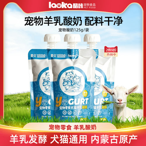 蒙贝酪咔宠物酸奶零食羊乳益生菌猫咪狗狗专用羊奶LAOKA狗酸羊奶