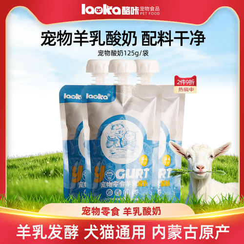 蒙贝酪咔宠物酸奶零食羊乳益生菌猫咪狗狗专用羊奶LAOKA狗酸羊奶