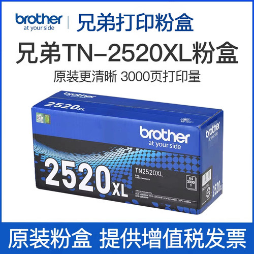 兄弟TN-2520xl原装墨盒粉仓