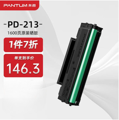 奔图原装PD-213硒鼓碳粉盒
