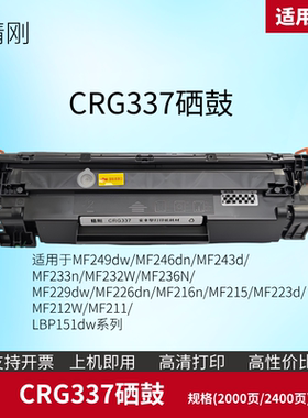 精刚适用佳能CRG337硒鼓 适用于MF232W、233d、233n、236N、249dw