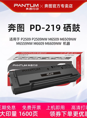 奔图原装PD-219硒鼓 适用于P2509/P2509NW/M6509/M6509NW/M6559/M6559NW/M6609/M6609NW黑色激光打印机碳粉盒