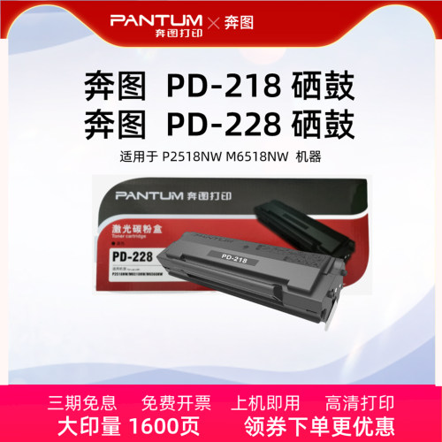 奔图原装PD-218硒鼓PD-228硒鼓粉盒 适用P2518NW M6518NW打印机 - 封面