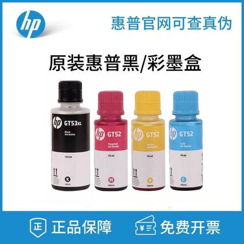 原装惠普墨水GT53XLGT52黑色彩色