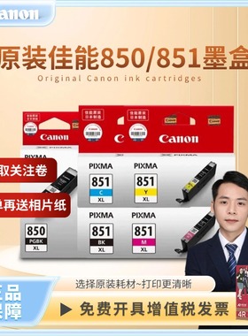 原装佳能850 851黑彩色MG5580 7580 IX6780 6880IP7280打印机墨盒