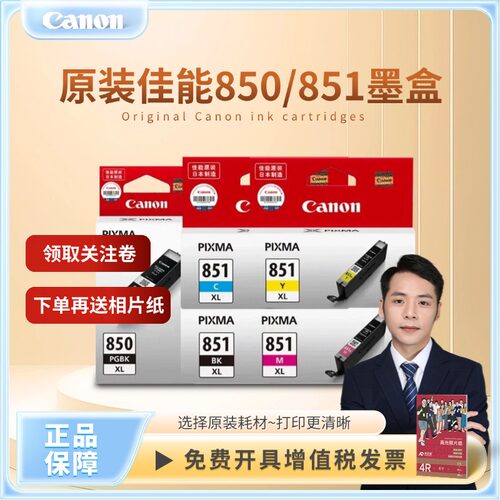 佳能原装850851墨盒黑色彩色