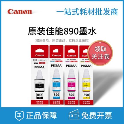 原装佳能GI-890墨水 G1810 G2810 G3810 G4810黑色彩色打印机墨盒