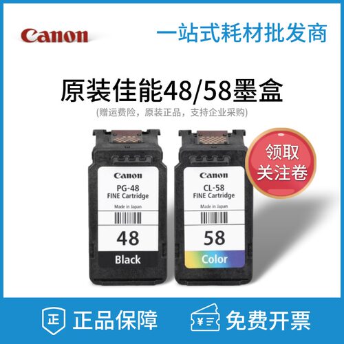 佳能原装48黑色58彩色墨盒