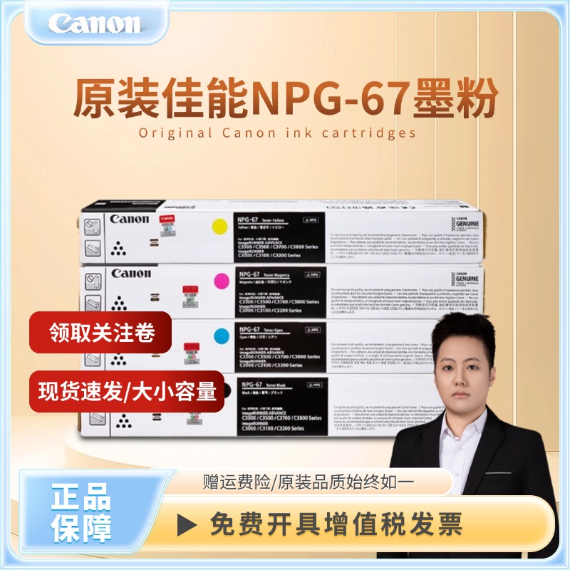 佳能原装NPG67粉盒/碳粉/鼓架