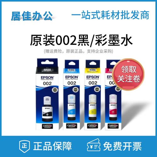 爱普生原装002黑色彩色墨水
