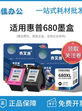 乔艾当适用HP惠普680墨盒黑彩色3638 3636 4538 4678 5088 打印机