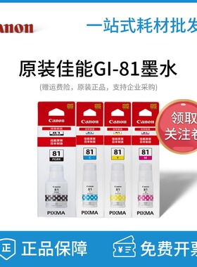 原装佳能GI-81墨水 G1820 G2820 G3820 G2860 G3860 G2821 打印机