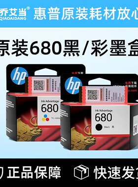 HP原装惠普680墨盒黑色彩色3638 3636 2678 5088 3779 1118打印机